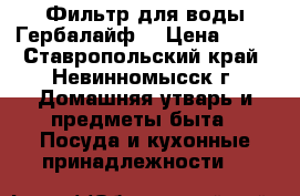 Фильтр для воды Гербалайф  › Цена ­ 11 - Ставропольский край, Невинномысск г. Домашняя утварь и предметы быта » Посуда и кухонные принадлежности   